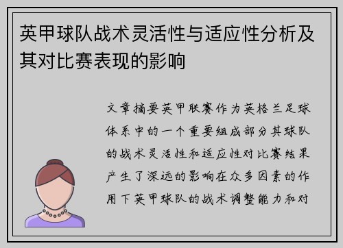 英甲球队战术灵活性与适应性分析及其对比赛表现的影响