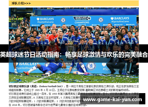 英超球迷节日活动指南:畅享足球激情与欢乐的完美融合 英超球迷节日活动指南:畅享足球激情与欢乐的完美融合