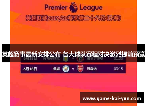 英超赛事最新安排公布 各大球队赛程对决激烈提前预览