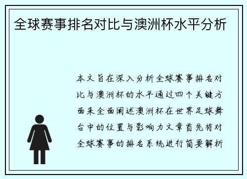 全球赛事排名对比与澳洲杯水平分析 全球赛事排名对比与澳洲杯水平分析