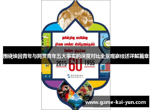 围绕埃因青年与阿贾青年五大事实的深度对比全景观察综述详解篇章 围绕埃因青年与阿贾青年五大事实的深度对比全景观察综述详解篇章