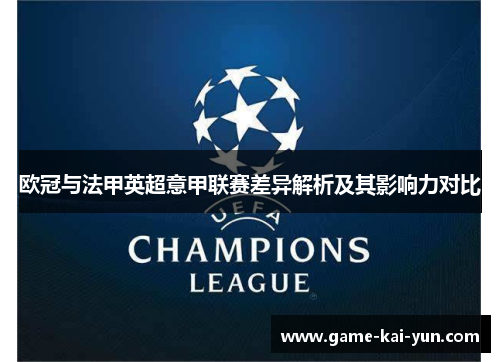 欧冠与法甲英超意甲联赛差异解析及其影响力对比