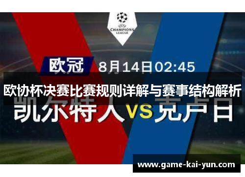 欧协杯决赛比赛规则详解与赛事结构解析 欧协杯决赛比赛规则详解与赛事结构解析