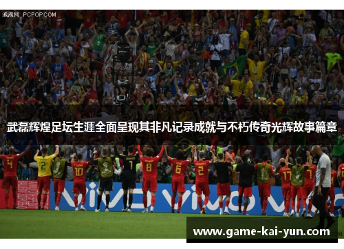 武磊辉煌足坛生涯全面呈现其非凡记录成就与不朽传奇光辉故事篇章 武磊辉煌足坛生涯全面呈现其非凡记录成就与不朽传奇光辉故事篇章