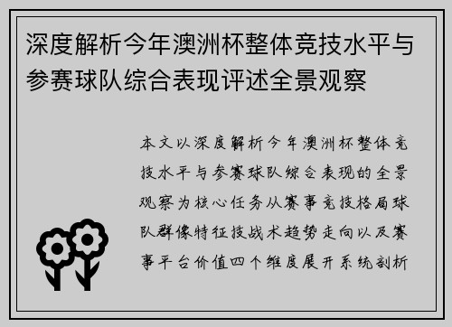 深度解析今年澳洲杯整体竞技水平与参赛球队综合表现评述全景观察
