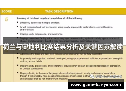 荷兰与奥地利比赛结果分析及关键因素解读
