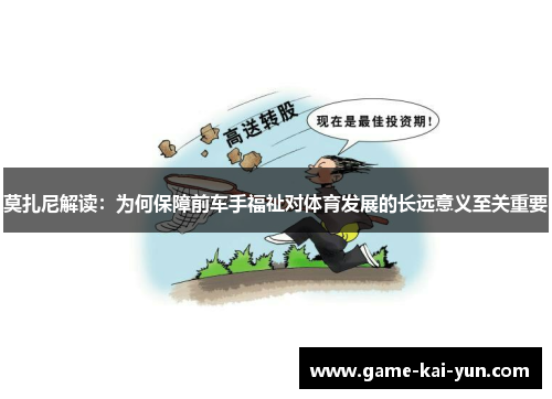 莫扎尼解读：为何保障前车手福祉对体育发展的长远意义至关重要