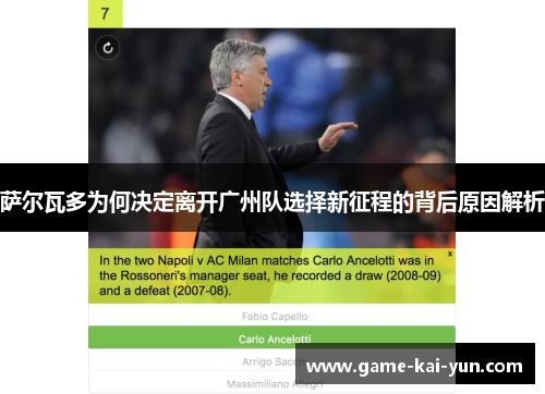 萨尔瓦多为何决定离开广州队选择新征程的背后原因解析 萨尔瓦多为何决定离开广州队选择新征程的背后原因解析