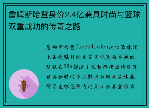 詹姆斯哈登身价2.4亿兼具时尚与篮球双重成功的传奇之路