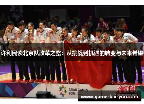 许利民谈北京队改革之路：从挑战到机遇的转变与未来希望