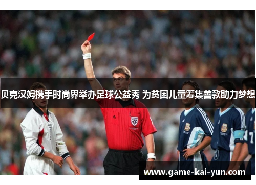 贝克汉姆携手时尚界举办足球公益秀 为贫困儿童筹集善款助力梦想 贝克汉姆携手时尚界举办足球公益秀 为贫困儿童筹集善款助力梦想