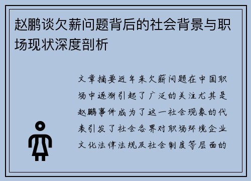赵鹏谈欠薪问题背后的社会背景与职场现状深度剖析 赵鹏谈欠薪问题背后的社会背景与职场现状深度剖析