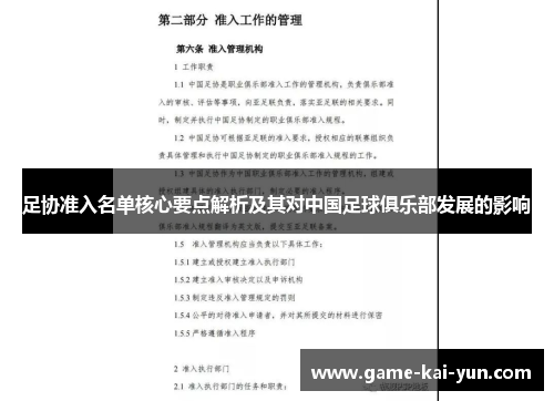 足协准入名单核心要点解析及其对中国足球俱乐部发展的影响 足协准入名单核心要点解析及其对中国足球俱乐部发展的影响