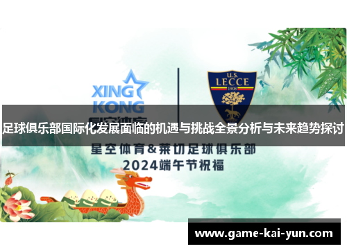 足球俱乐部国际化发展面临的机遇与挑战全景分析与未来趋势探讨 足球俱乐部国际化发展面临的机遇与挑战全景分析与未来趋势探讨