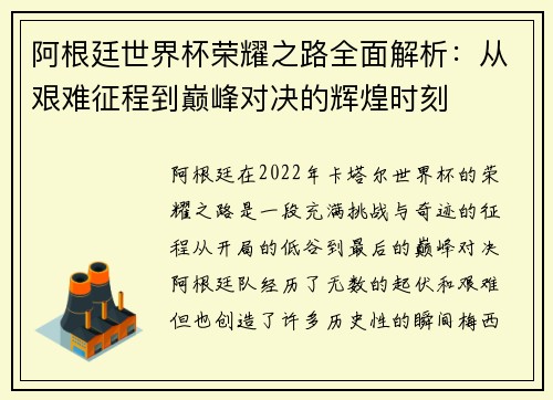 阿根廷世界杯荣耀之路全面解析：从艰难征程到巅峰对决的辉煌时刻