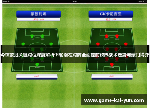 今夜欧冠关键对位深度解析下轮潜在对阵全面提前预热战术走势与豪门博弈