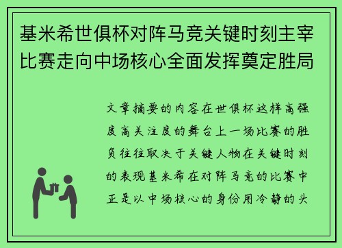 基米希世俱杯对阵马竞关键时刻主宰比赛走向中场核心全面发挥奠定胜局