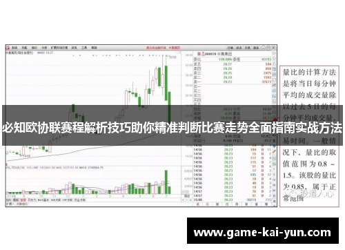 必知欧协联赛程解析技巧助你精准判断比赛走势全面指南实战方法 必知欧协联赛程解析技巧助你精准判断比赛走势全面指南实战方法