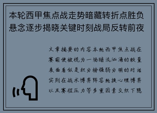 本轮西甲焦点战走势暗藏转折点胜负悬念逐步揭晓关键时刻战局反转前夜 本轮西甲焦点战走势暗藏转折点胜负悬念逐步揭晓关键时刻战局反转前夜
