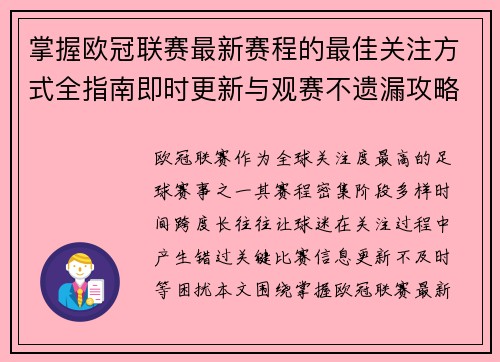 掌握欧冠联赛最新赛程的最佳关注方式全指南即时更新与观赛不遗漏攻略 掌握欧冠联赛最新赛程的最佳关注方式全指南即时更新与观赛不遗漏攻略
