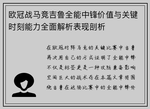 欧冠战马竞吉鲁全能中锋价值与关键时刻能力全面解析表现剖析 欧冠战马竞吉鲁全能中锋价值与关键时刻能力全面解析表现剖析