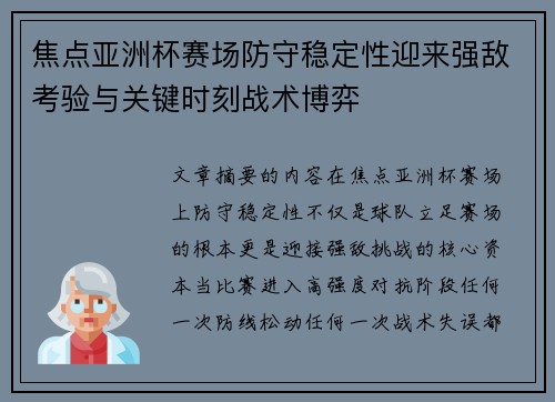 焦点亚洲杯赛场防守稳定性迎来强敌考验与关键时刻战术博弈 焦点亚洲杯赛场防守稳定性迎来强敌考验与关键时刻战术博弈