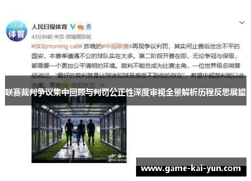 联赛裁判争议集中回顾与判罚公正性深度审视全景解析历程反思展望 联赛裁判争议集中回顾与判罚公正性深度审视全景解析历程反思展望