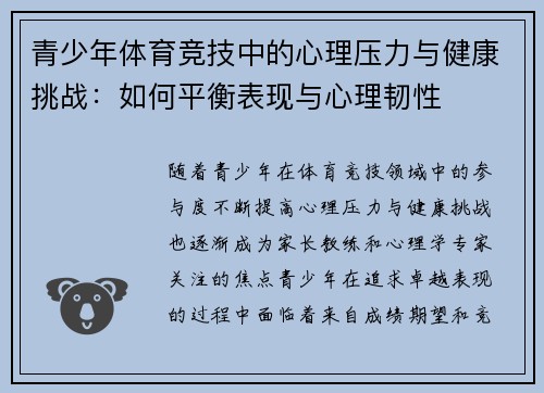 青少年体育竞技中的心理压力与健康挑战：如何平衡表现与心理韧性