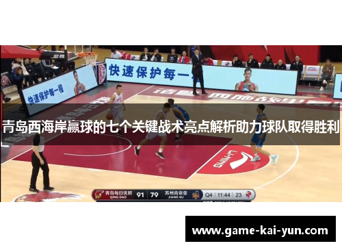 青岛西海岸赢球的七个关键战术亮点解析助力球队取得胜利