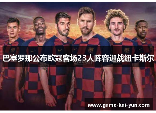 巴塞罗那公布欧冠客场23人阵容迎战纽卡斯尔 巴塞罗那公布欧冠客场23人阵容迎战纽卡斯尔
