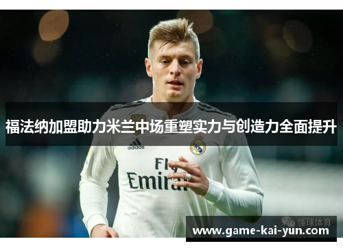 福法纳加盟助力米兰中场重塑实力与创造力全面提升