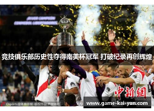 竞技俱乐部历史性夺得南美杯冠军 打破纪录再创辉煌