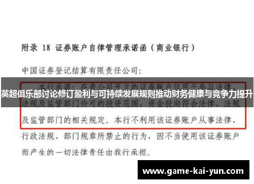 英超俱乐部讨论修订盈利与可持续发展规则推动财务健康与竞争力提升