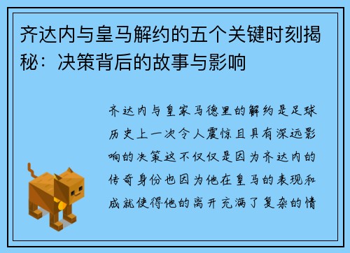 齐达内与皇马解约的五个关键时刻揭秘：决策背后的故事与影响
