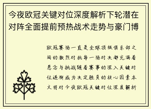 今夜欧冠关键对位深度解析下轮潜在对阵全面提前预热战术走势与豪门博弈 今夜欧冠关键对位深度解析下轮潜在对阵全面提前预热战术走势与豪门博弈