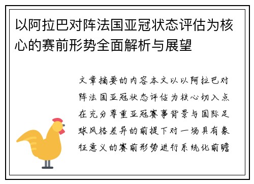 以阿拉巴对阵法国亚冠状态评估为核心的赛前形势全面解析与展望 以阿拉巴对阵法国亚冠状态评估为核心的赛前形势全面解析与展望