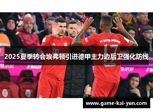 2025夏季转会埃弗顿引进德甲主力边后卫强化防线 2025夏季转会埃弗顿引进德甲主力边后卫强化防线