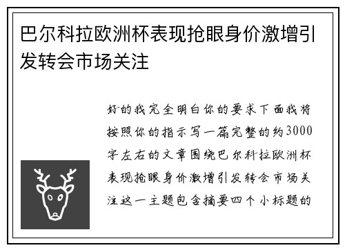 巴尔科拉欧洲杯表现抢眼身价激增引发转会市场关注 巴尔科拉欧洲杯表现抢眼身价激增引发转会市场关注