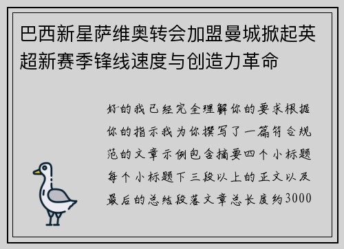 巴西新星萨维奥转会加盟曼城掀起英超新赛季锋线速度与创造力革命