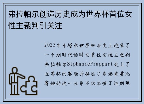 弗拉帕尔创造历史成为世界杯首位女性主裁判引关注 弗拉帕尔创造历史成为世界杯首位女性主裁判引关注