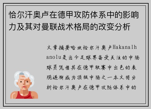 恰尔汗奥卢在德甲攻防体系中的影响力及其对曼联战术格局的改变分析 恰尔汗奥卢在德甲攻防体系中的影响力及其对曼联战术格局的改变分析