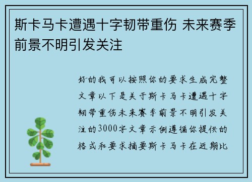 斯卡马卡遭遇十字韧带重伤 未来赛季前景不明引发关注 斯卡马卡遭遇十字韧带重伤 未来赛季前景不明引发关注