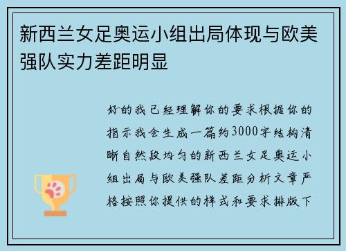新西兰女足奥运小组出局体现与欧美强队实力差距明显 新西兰女足奥运小组出局体现与欧美强队实力差距明显