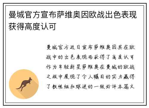 曼城官方宣布萨维奥因欧战出色表现获得高度认可 曼城官方宣布萨维奥因欧战出色表现获得高度认可