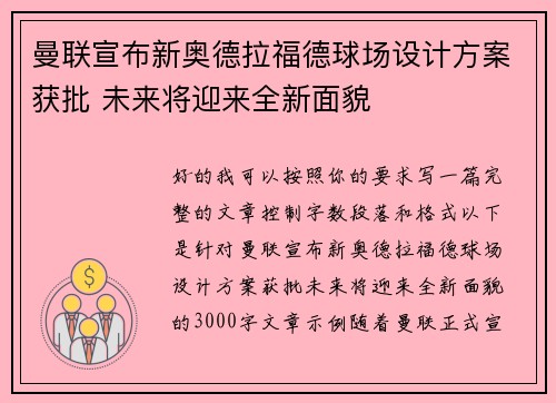 曼联宣布新奥德拉福德球场设计方案获批 未来将迎来全新面貌 曼联宣布新奥德拉福德球场设计方案获批 未来将迎来全新面貌