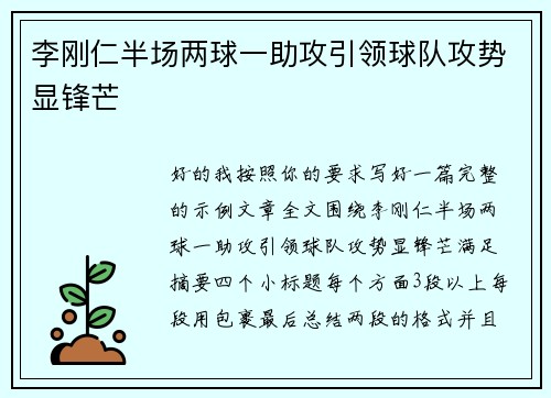 李刚仁半场两球一助攻引领球队攻势显锋芒