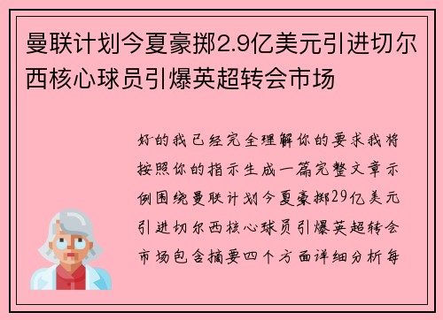 曼联计划今夏豪掷2.9亿美元引进切尔西核心球员引爆英超转会市场 曼联计划今夏豪掷2.9亿美元引进切尔西核心球员引爆英超转会市场