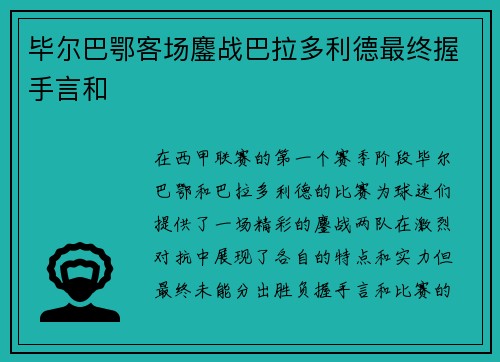 毕尔巴鄂客场鏖战巴拉多利德最终握手言和 毕尔巴鄂客场鏖战巴拉多利德最终握手言和
