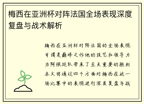 梅西在亚洲杯对阵法国全场表现深度复盘与战术解析 梅西在亚洲杯对阵法国全场表现深度复盘与战术解析