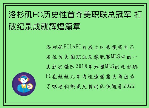 洛杉矶FC历史性首夺美职联总冠军 打破纪录成就辉煌篇章 洛杉矶FC历史性首夺美职联总冠军 打破纪录成就辉煌篇章